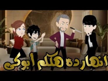 قصه كامله حكايات فى الخمسينه انهارده هكلم أبوكى 😂😂comedy