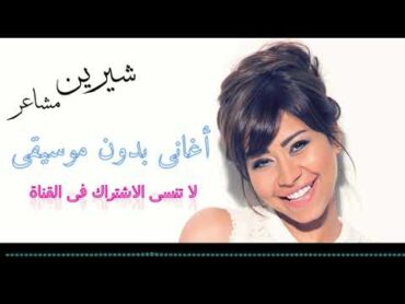 اغنية مشاعر  شيرين عبدالوهاب  بدون موسيقى صوت فقط  فوكال مع الكلمات sherine abdel wahab masha3er