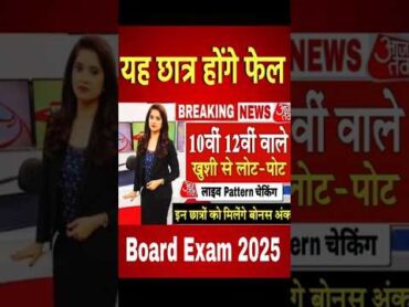 बोर्ड परीक्षा 2025 सरकार ने किया बड़ा फैसला/Board Exam 2025 Latest News boardexam2025