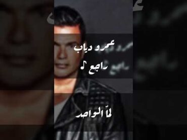 Amr Diab  Rage3  Instrumental Cover (Karaoke)  عمرو دياب راجع  موسيقى كاريوكي