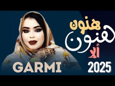 گرمي منت آبه  أرانك من غِيد التّنزاه  أغنية جديدة Garmi Mint Abba  Med & Naha (2025)