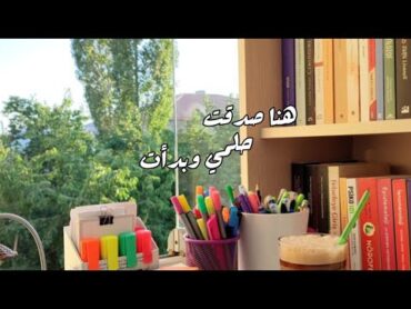 هنا صدقت حلمي وبدأت 💖💪 اغنيه تحفيزيه 📕 بدون موسيقى 🎶