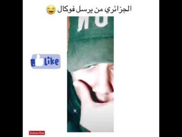 الجزائري من يرسل Vocal 😂😂 🇩🇿💪🏼