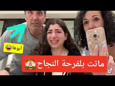 فرحة غير عادية لأحد ناجحات في البكالوريا🙈