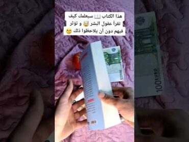 هذا الكتاب سيعلمك كيف تقرأ عقول البشر دون أن يلاحظون ذلك..👀📚🤩🥰🧠