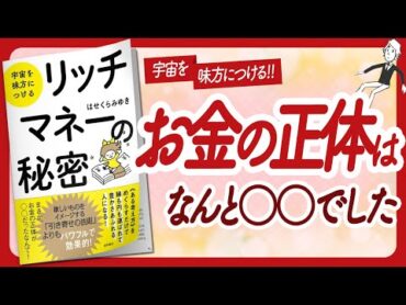 🌈お金の正体って…🌈 "宇宙を味方につける リッチマネーの秘密" をご紹介します！【はせくらみゆきさんの本：お金・引き寄せ・潜在意識・スピリチュアル・自己啓発などの本をご紹介】