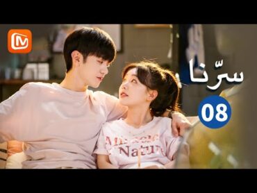 لا فائدة من الأعذار  سرنا   Our Secret  الحلقة 8  MangoTV Arabic