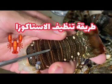 طريقة تنظيف الاستاكوزا how to clean lobster 🦞🦞