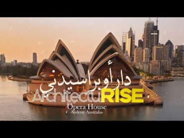 Sydney Opera House  ما لا تعرفه عن دار أوبرا سيدني  من الفشل الى رمز لأستراليا