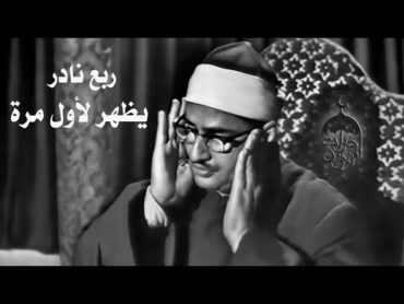 الشيخ محمد صديق المنشاوي  الذاريات والطور  ربع نادر يظهر لأول مرة الإذاعة المصرية 1991963م