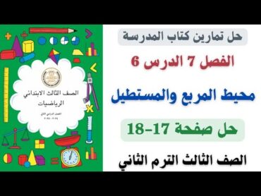 حل صفحة 1718 من كتاب المدرسة محيط المربع والمستطيل رياضيات الصف الثالث الترم الثاني 2025