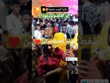 حفلة راس السنة  ابو القاسم ود دوبا  يا زول يا زول