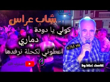 cheb arres chikh sliman 2  live 2022 koli ya doda by bilel   شاب عراس كولي يا دودة