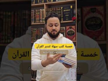 كتب سهلة ويسيرة لتدبر وفهم القرآن الكريم... كتب دينيةكتبالقراءة العلم القرآن الكريمتدبر القرآن