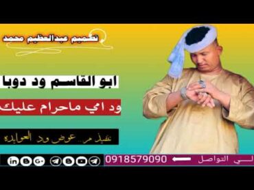 جديد 2023الفنان  ابو القاسم ود دوبا  ود امي ماحرام عليك 🔥 اشترك في الغنا