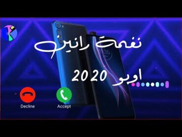 رنة هاتف اوبو ♨ رنة اوبو ♨ رنات اوبو ♨ رنة هاتف oppo