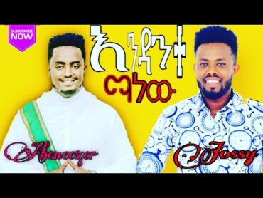 💥እንዳንተ ማነው" Endanet manew Yoseph Sileshi & Ebenezer Tadesse  AMAZING SONG 2020 /2012