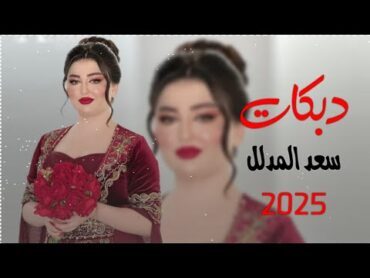 جديد دبكات2025سعد المدلل🎤حلوه الكذله والغمازه الجديد ما مطروق🫀🔥العازف مصعب الطائي🥁🎹