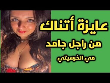 عايزة أتناك من راجل جامد أوي يعرف يمتعني سكس porno