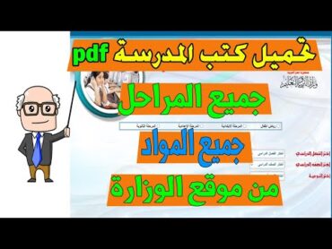 تحميل الكتب الدراسية pdf جميع المراحل جميع المواد من موقع  الوزارة