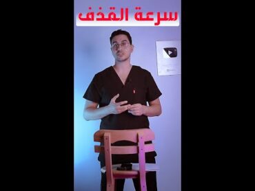 التمرين السحري لعلاج سرعة القذف للرجال  shorts