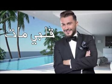 جورج الراسي  قلبي مات