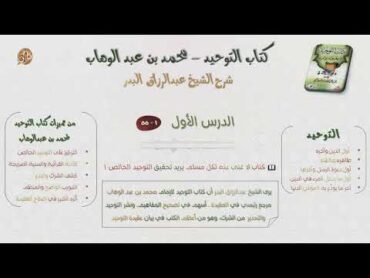 كتاب التوحيد  الدرس الأول : المقدمة  عبدالرزاق البدر l حالتي الدعوية