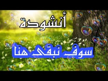 أنشودة سوف نبقى هنا كي يزول الألم مكتوبة