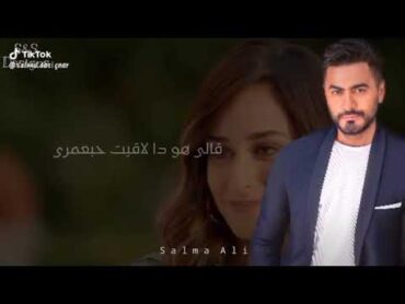 حالات واتس......قبل منه لا محدش فرقلي💝❤️ تامر حسني😍