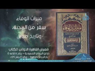 حاليا فى معرض الكتاب  كتاب ميراث الوفاء  سفر من المحبة وبحوث مهداه لشيخنا الحويني شفاه الله وعافاه