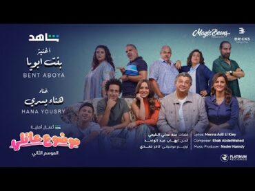 Mawdou3 Aeli Wedding Scene: Hana Yousry  Bent Aboya  موضوع عائلي مشهد الفرح: هنا يسري  بنت ابويا