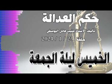 الخميس ليلة الجمعة  .. حلقة 23  1  2024  متابعة ممتعة