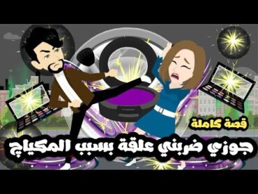 جوزي ضربني علقة بسبب المكياج 🤕  قصة كاملة