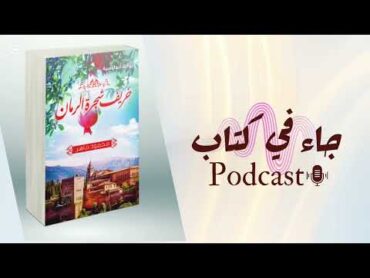 جاء في كتاب podcast  مراجعة كتاب "خريف شجرة الرمان" ل د. محمود ماهر