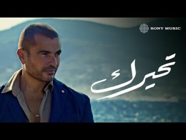 Amr Diab  Tehayrk (Official Lyric Video)  (كلمات) عمرو دياب  تحيرك