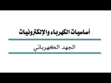 تحميل كتاب الجهد الكهربائي Electric Voltage  PDF  مكتبة البخاري