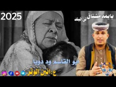 الفنان ابو القاسم ود دوبايا يمه مشتاق لي البلدNew 2025اغاني سودانية 2025