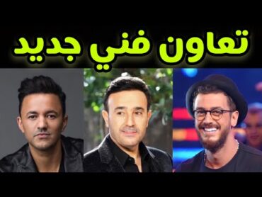 صابر الرباعي يتعاون مع سعد لمجرد وريدوان في أغنية "سهرة صباحي"