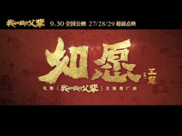 【如愿】王菲献唱电影《我和我的父辈》主题推广曲 （高音质纯享版）  New Chinese Songs in September 2021