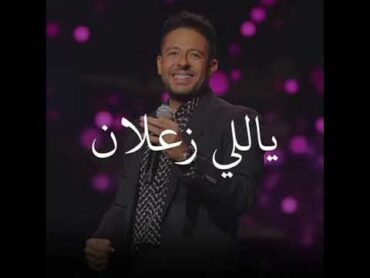 ياللي زعلان مني / محمد حماقي / ❤ . .                     تصميم .                 محمد حماقي   2021