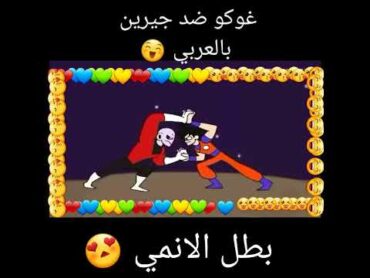 غوكو ضد جيرين بالعربي 😄