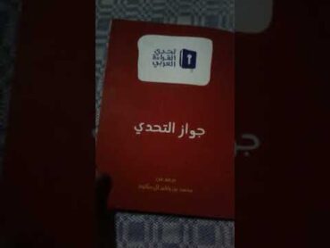 جواز السفر تحدي القراءة العربي📚