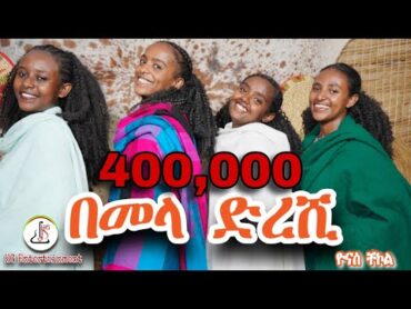 ዮናስ ቸኮልበመላ ድረሺ (Yonas Chekol Bemela Dereshi)  New Ethiopian music 2024(official video)