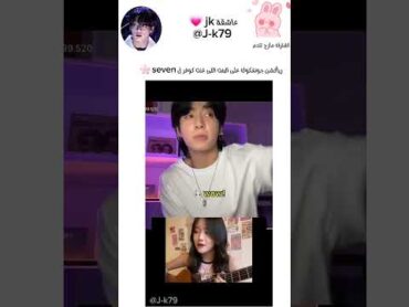 ريأكشن جونغكوك على البنت اللى غنت cover ل اغنية seven 💗🌸bts  jk explore shorts seven اكسبلور