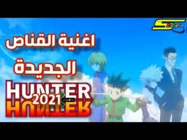 أغنية شارة القناص الجديدة [2021] Hunter×Hunterبالدبلجة العربيةسبيستونغناء رشاء رزق🎶.