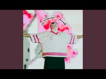 هحكيلك حكاوى (قسم الشكااوى) اصليه