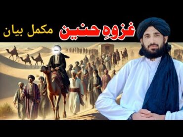 غزوہِ حنین مکمل بیان مولانا حلیم سید ہاشمی  Maulana Haleem Syed Hashmi 2025