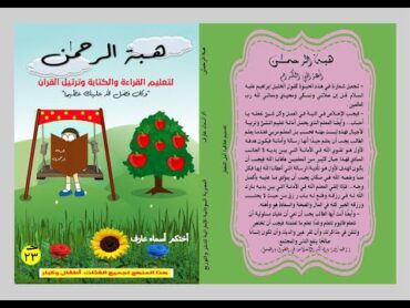 كتاب هبة الرحمن لتأسيس وتعليم الكبار والصغار القراءة والكتابة @ ما هو أفضل كتاب لتأسيس الأطفال؟ ؟