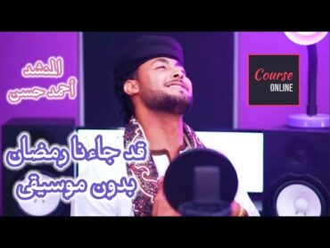 قد جاءنا رمضان بدون موسيقى  المنشد أحمد حسن