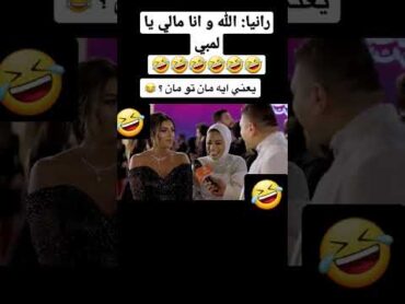 رانيا : الله وانا مالي يا لمبي 🤣🤣🤣🤣🤣🤣